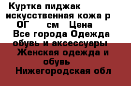 Куртка пиджак Jessy Line искусственная кожа р.46-48 ОГ 100 см › Цена ­ 500 - Все города Одежда, обувь и аксессуары » Женская одежда и обувь   . Нижегородская обл.